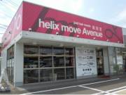 ヘリックスムーブアベニュー 矢峰店(helix move Avenue)